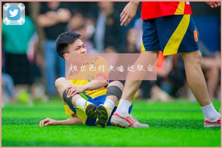 切尔西对决吉达联合
