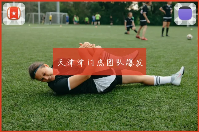 天津津门虎团队爆发