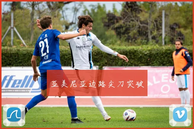 亚美尼亚边路尖刀突破