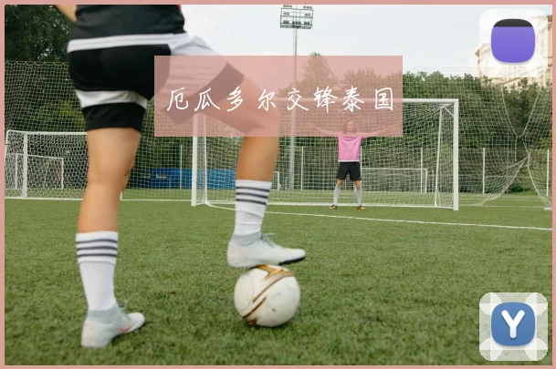 厄瓜多尔交锋泰国
