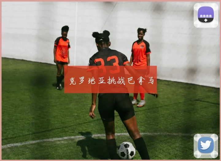 克罗地亚挑战巴拿马