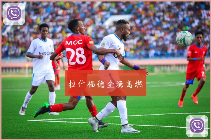 拉什福德全场高燃