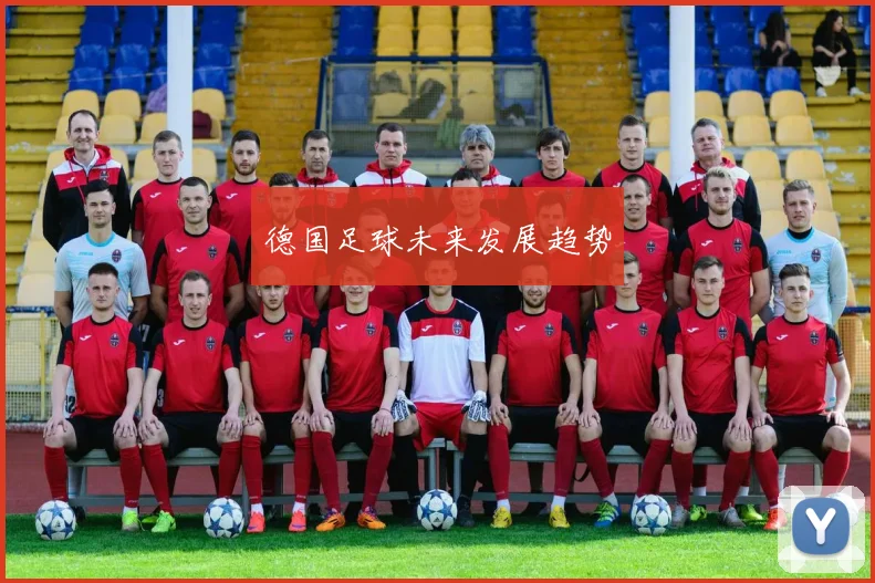 德国足球未来发展趋势
