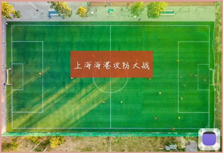 上海海港攻防大战