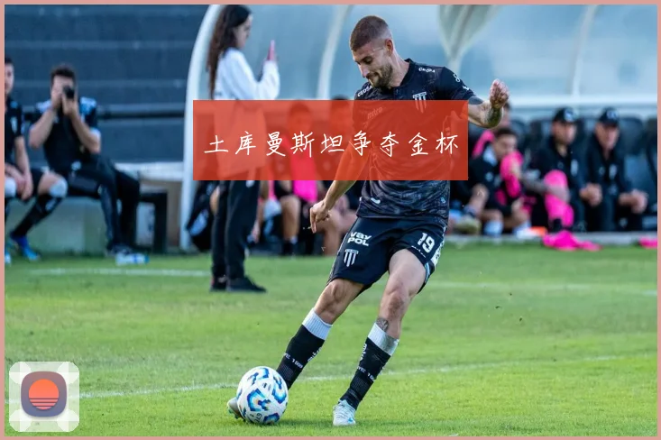 土库曼斯坦争夺金杯