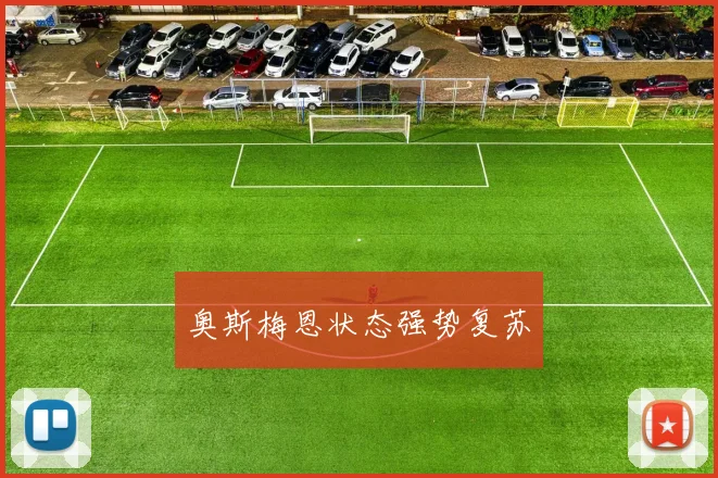 奥斯梅恩状态强势复苏