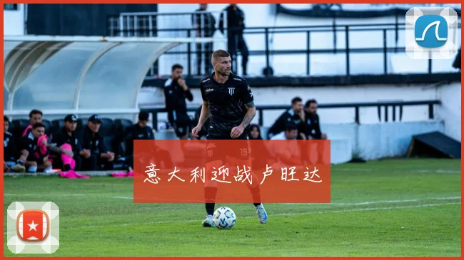 意大利迎战卢旺达