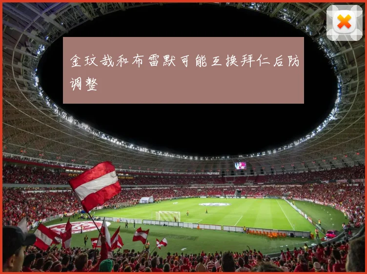 金玟哉和布雷默可能互换拜仁后防调整