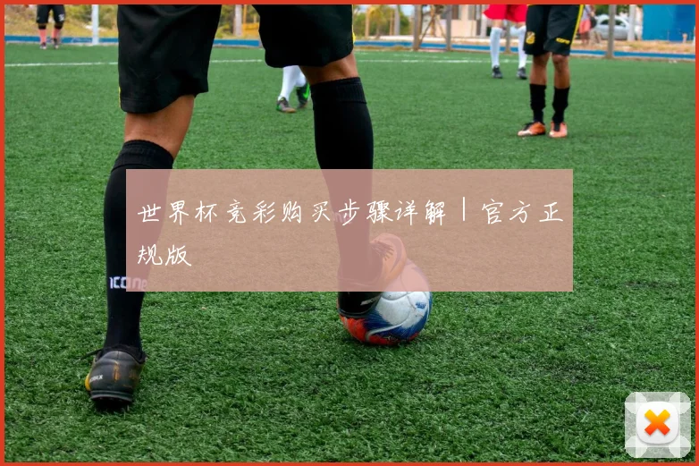 世界杯竞彩购买步骤详解｜官方正规版