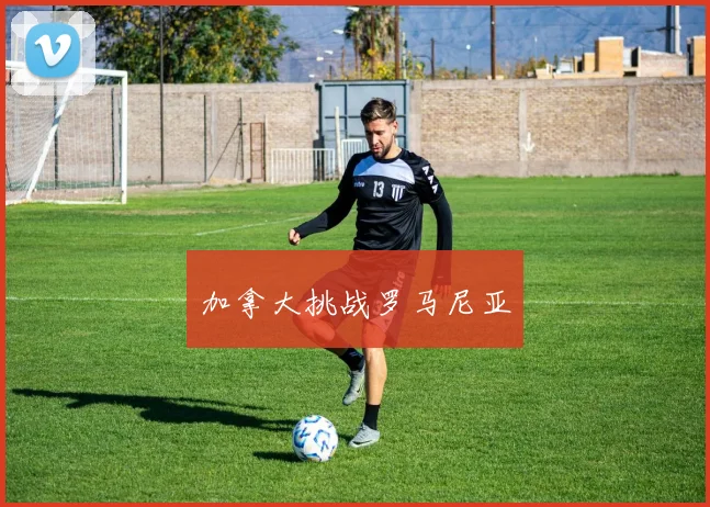 加拿大挑战罗马尼亚