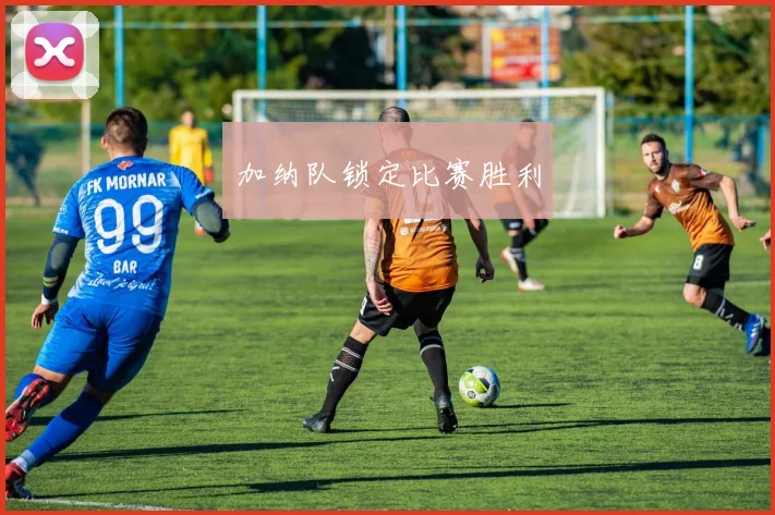 加纳队锁定比赛胜利