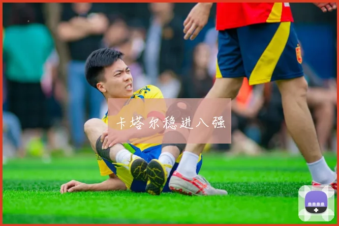 卡塔尔稳进八强