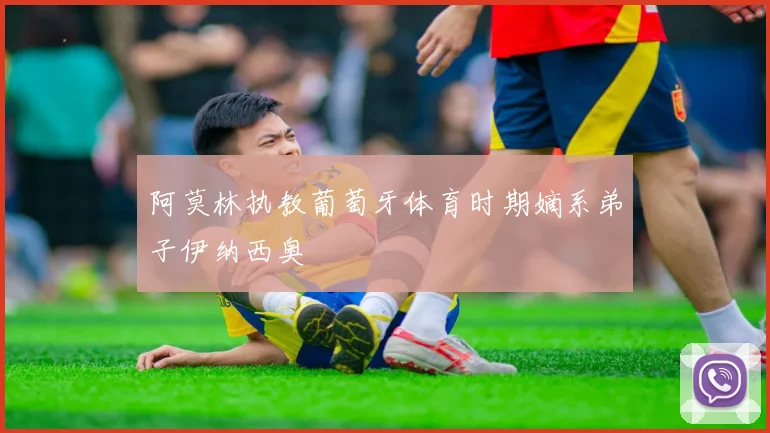 阿莫林执教葡萄牙体育时期嫡系弟子伊纳西奥