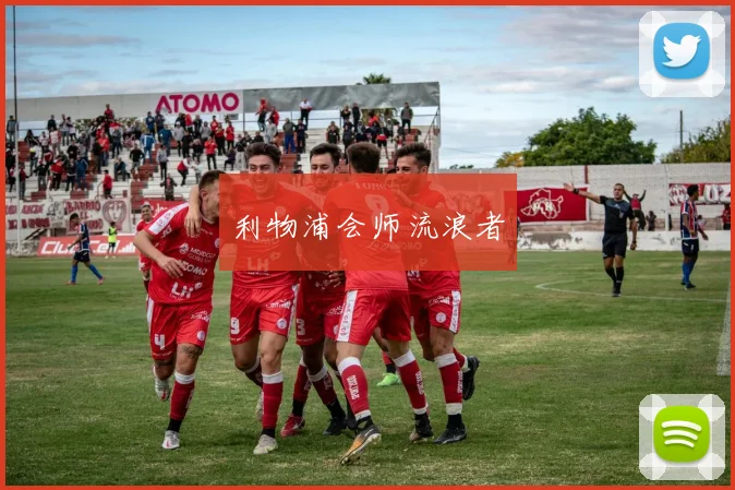 利物浦会师流浪者