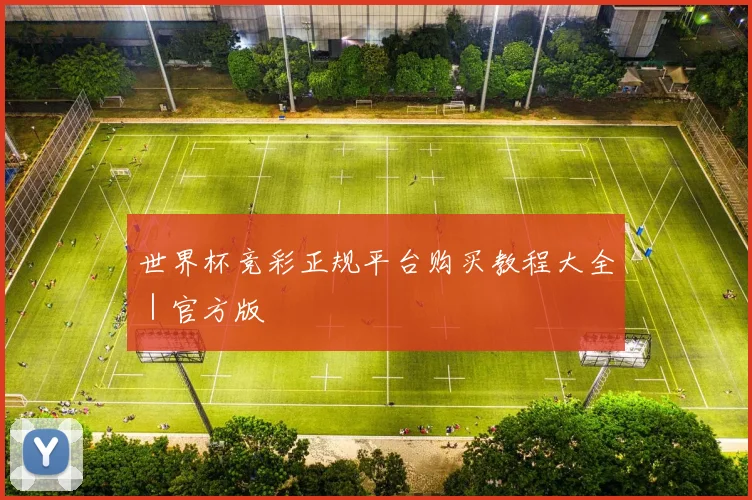 世界杯竞彩正规平台购买教程大全｜官方版