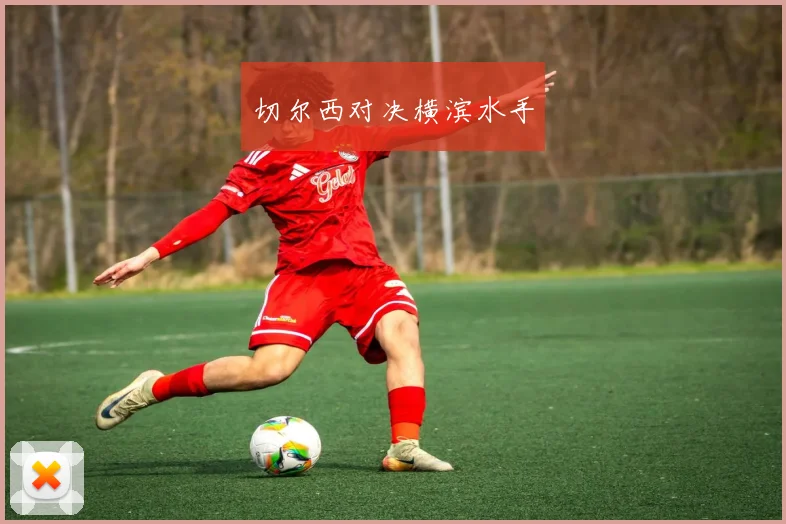 切尔西对决横滨水手