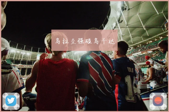 乌拉圭强碰乌干达