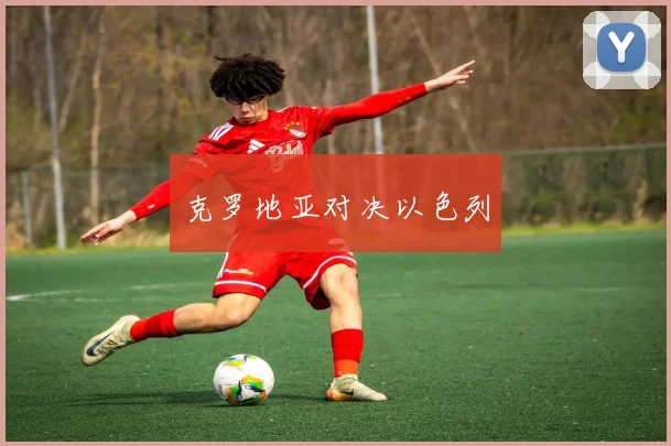 克罗地亚对决以色列