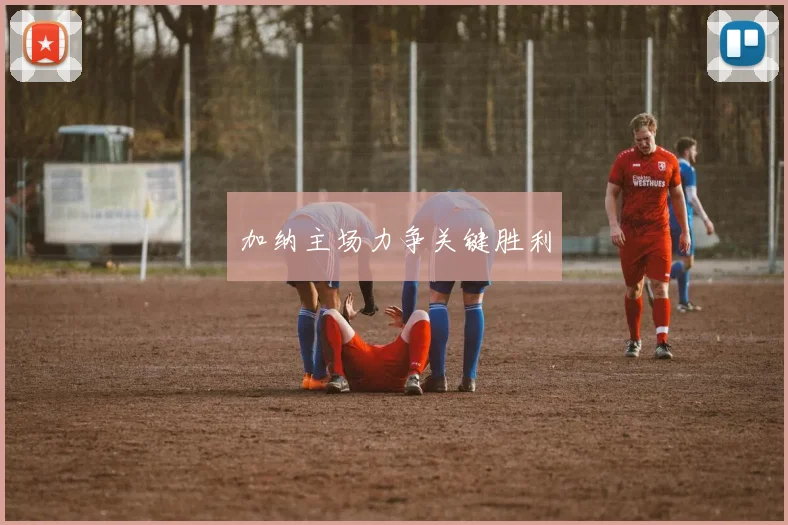 加纳主场力争关键胜利
